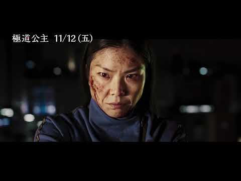 《殺戮荒村》團隊異色血腥暴力新作【極道公主】Yakuza Princess 電影預告 11/12(五) 殊死血戰