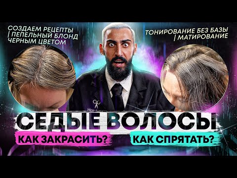 Как спрятать седину при помощи АирТача | Как закрасить седые волосы | Создаем рецепты