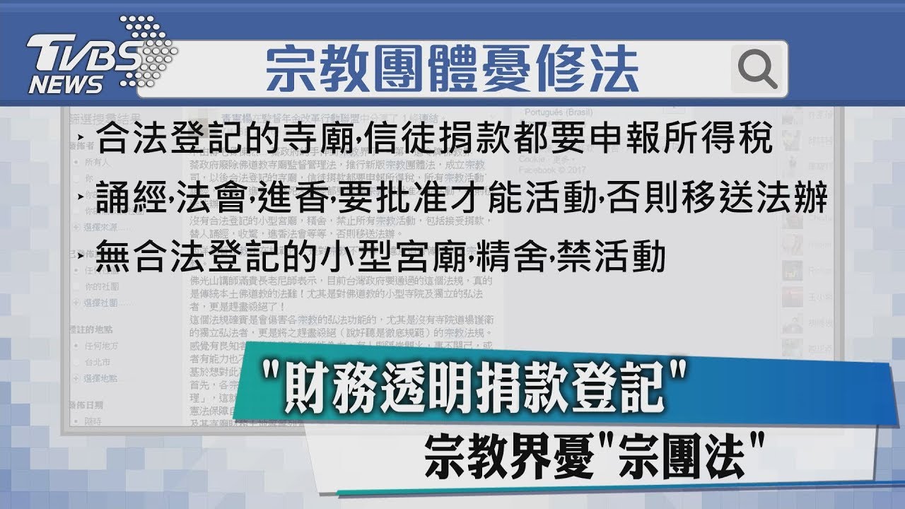 「財務透明捐款登記」 宗教界憂「宗團法」