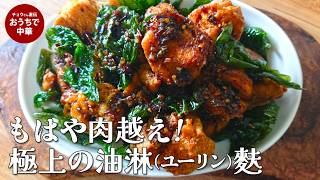ユーリン麩【油淋麩】レシピ 【肉超えの満足感】カリッともっちり!仙台麩でつくる極上ユーリン麩の作り方|本格油淋タレの黄金比 #スマート中華 #バジル #揚げ麩