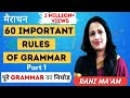 60 Important Rules Of Grammar 2022 Part 1 English Grammar Full Course For Beginners Rani Mam