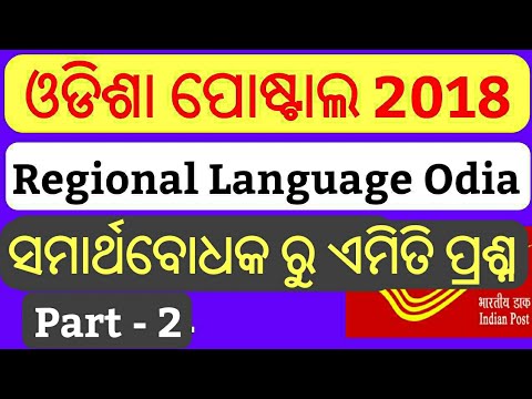 Odisha Postal Questions Paper 2018 !! Regional Language Odia Question Paper Part- 2 !!