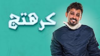 كلمات اغنية كرهتج حمد القطان