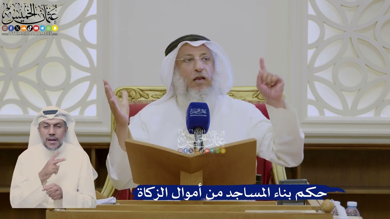396- حكم بناء المساجد من أموال الزكاة - عثمان الخميس