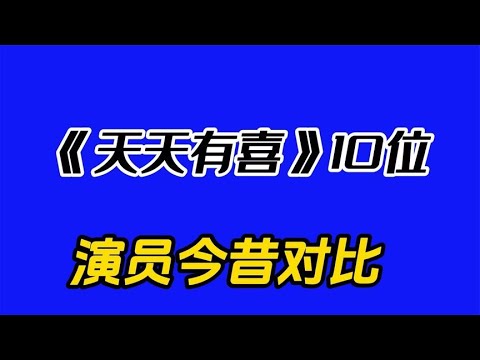 《天天有喜》10位演员今昔对比，十年过去，男主如今风采不在了。 【晓超娱剪】