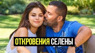 Новые откровения Селены Гомес