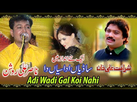 Singer Nasir Ali Roshan l Adi Wadi Gal Koi Nahi l Wedding Saraiki Song 2018