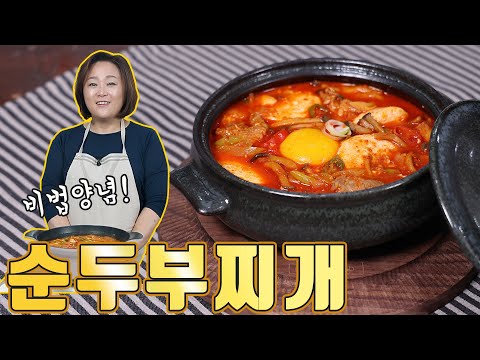 비법양념 순두부찌개. 칼칼한 맛이 일품입니다 [재업로드]