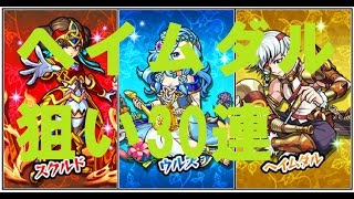 【モンストガチャ実況】戦乱のラグナロクをヘイムダル狙いで30連！確定演出もあるよ！