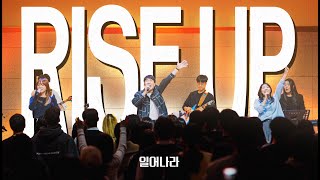 Rise Up 일어나라 (TLMW 10 2023) (한국어 공식 번안)