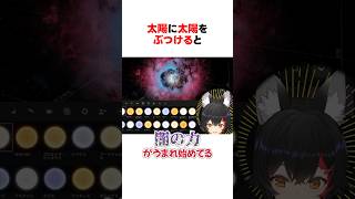 太陽に太陽をぶつけた大神ミオ #shorts #ホロライブ切り抜き 【 #大神ミオ 】