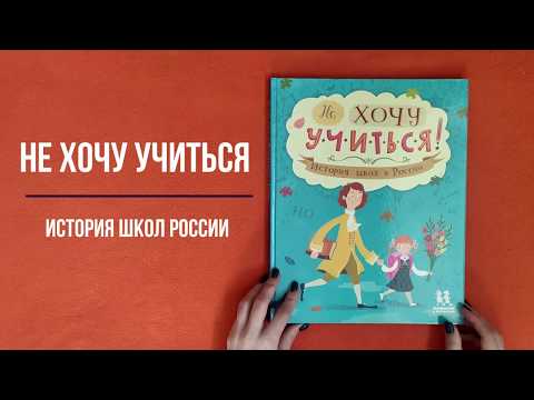 Миниатюра изображения товара Энциклопедия Пешком в историю Не хочу учиться! История школ в России (Степаненко Е., Суслова Е.)