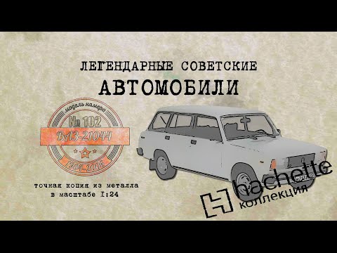 ВАЗ 21044/ Коллекционный / Советские автомобили Hachette №102 / Иван Зенкевич
