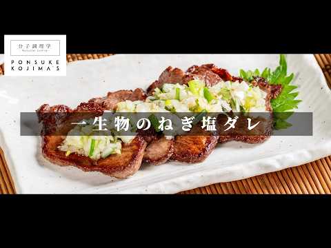 これだけでご飯が止まらないほど旨い「究極のねぎ塩ダレ」 【日本イチ丁寧なレシピ動画】塩1 砂糖2 味の素シリーズ