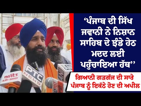 ‘‘ਪੰਜਾਬ ਦੀ ਸਿੱਖ ਜਵਾਨੀ ਨੇ ਨਿਸ਼ਾਨ ਸਾਹਿਬ ਦੇ ਝੰਡੇ ਹੇਠ ਮਦਦ ਲਈ ਪਹੁੰਚਾਇਆ ਹੱਥ’’