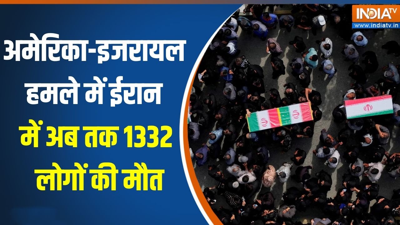 Iran-Israel War: अमेरिका-इजरायल हमले में ईरान में अब तक 1332 लोगों ?