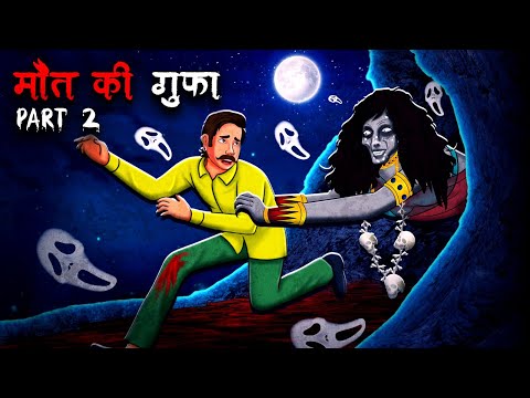 Cave of Death Part 2 | Maut Ki Gufa Part 2 | Hindi Stories | Stories in Hindi | Horror Stories