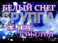 БЕЛЫЙ СНЕГ. Группа БЕЛЫЕ КРЫЛЬЯ 