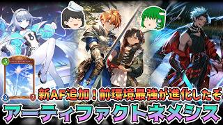 【シャドバWB】新たなAF追加＆相性抜群の新レジェで攻撃力5割増しの新生アーティファクトネメシス爆誕！ シャドウバースワールズビヨンドゆっくり実況
