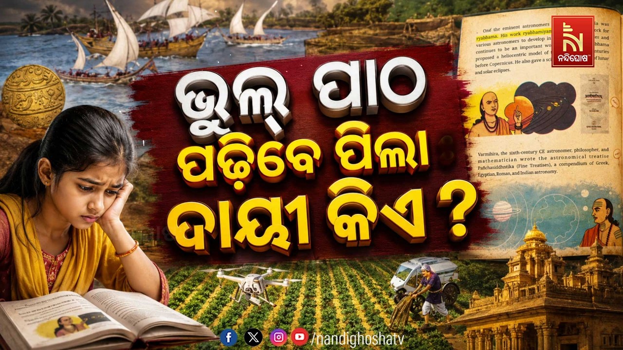 Live | ଭୁଲ୍ ପାଠ ପଢ଼ିବେ ପିଲା: ଦାୟୀ କିଏ ?