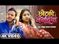 Video छोटकी ननदिया Ankush Raja Kalpna Patowary Ft Rani Bhojpuri Song 2026