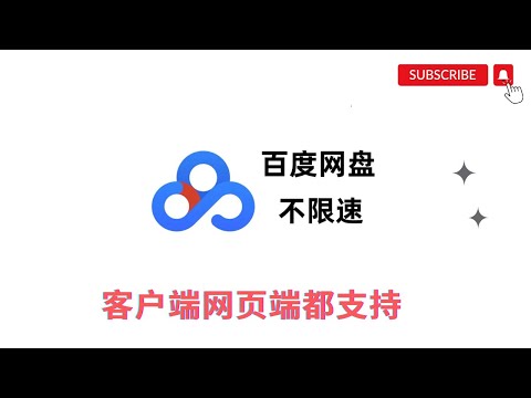 百度網盤不用客戶端