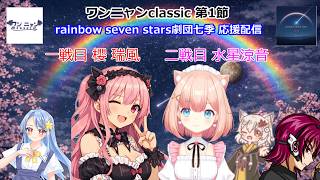 第二期　わんにゃんclassic　チーム rainbow seven stars 劇団七季 第一節