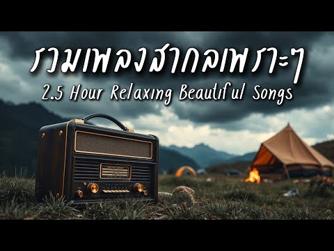 Beautiful Songs 2.5 H | รวมเพลงสากลเพราะๆ ฟังเพลินๆสำหรับวันสบายๆๆ 2.5 ชั่วโมง - Let the music flow