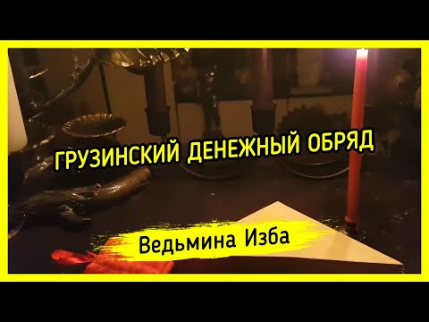 ГРУЗИНСКИЙ ДЕНЕЖНЫЙ ОБРЯД. ДЛЯ ВСЕХ. ВЕДЬМИНА ИЗБА ▶️ ИНГА ХОСРОЕВА