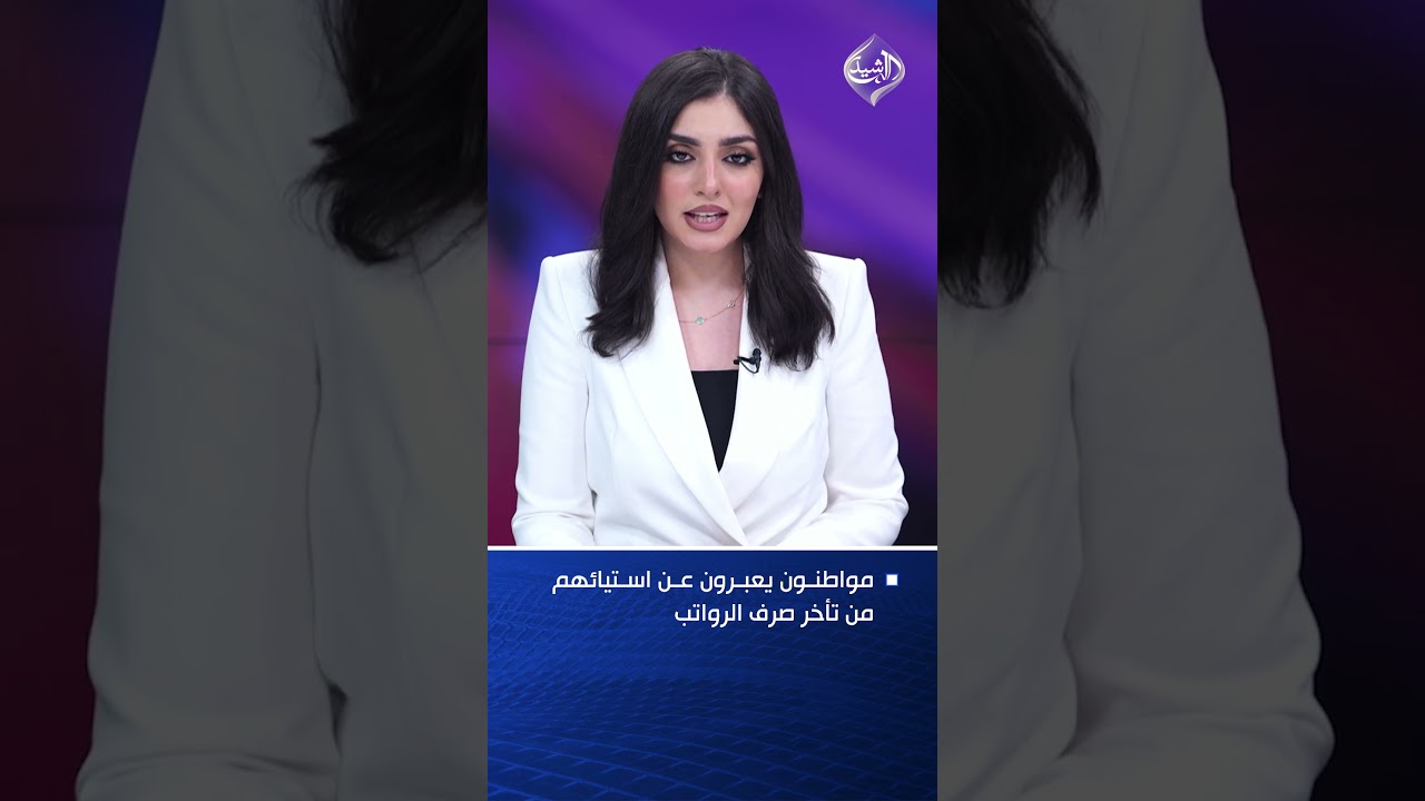 فيديو | مواطنون يعبرون عن استيائهم من تأخر صرف الرواتب