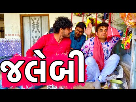જલેબી | Khajur Bhai | Jigli and Khajur | Khajur Bhai Ni Moj | Jalebi Wado | New Video | Khajur |
