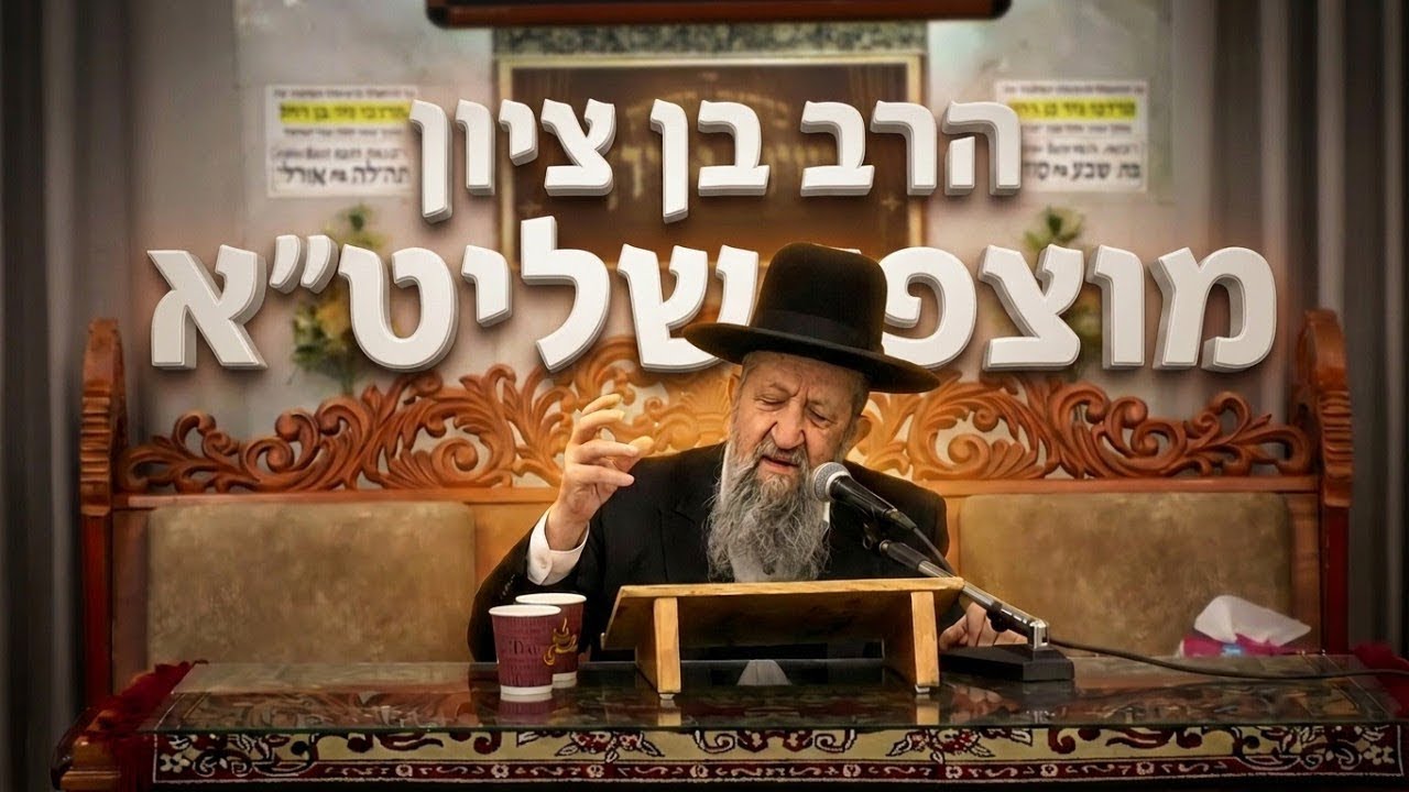הרב בן ציון מוצפי • שלוש עבירות שגורמות לשכחת התורה