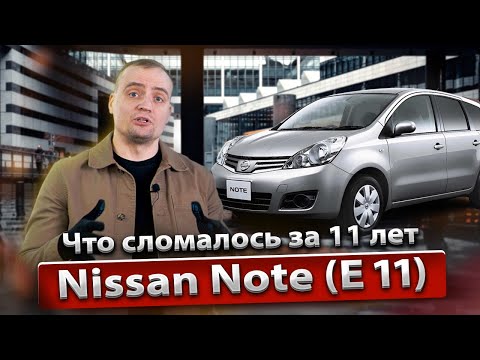 Болячки и проблемы Nissan Note E11 | Обзор, стоит ли брать, надежность и стоимость владения Ноут