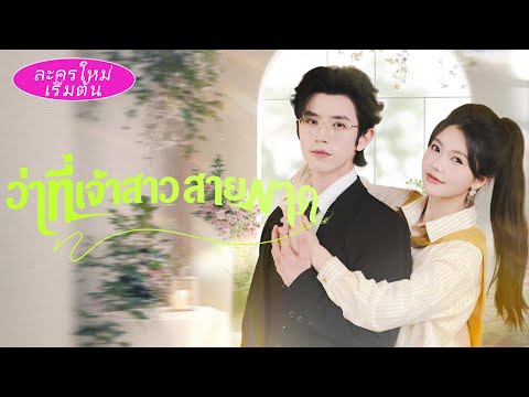 🔥ย้อนเวลาก่อนวันแต่งงาน! เธอเปลี่ยนเจ้าบ่าว แต่งสายฟ้าแลบกับ CEO จนแฟนเก่าพังทันที! 💥