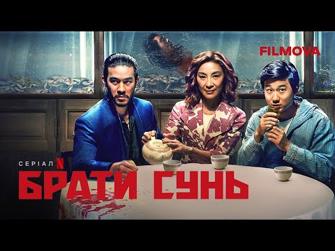 Трейлер серіалу «Брати Сунь»