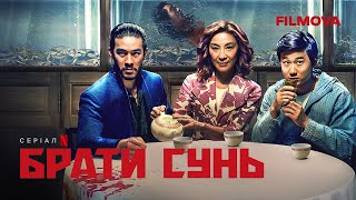 Брати Сунь | Український дубльований трейлер | Netflix