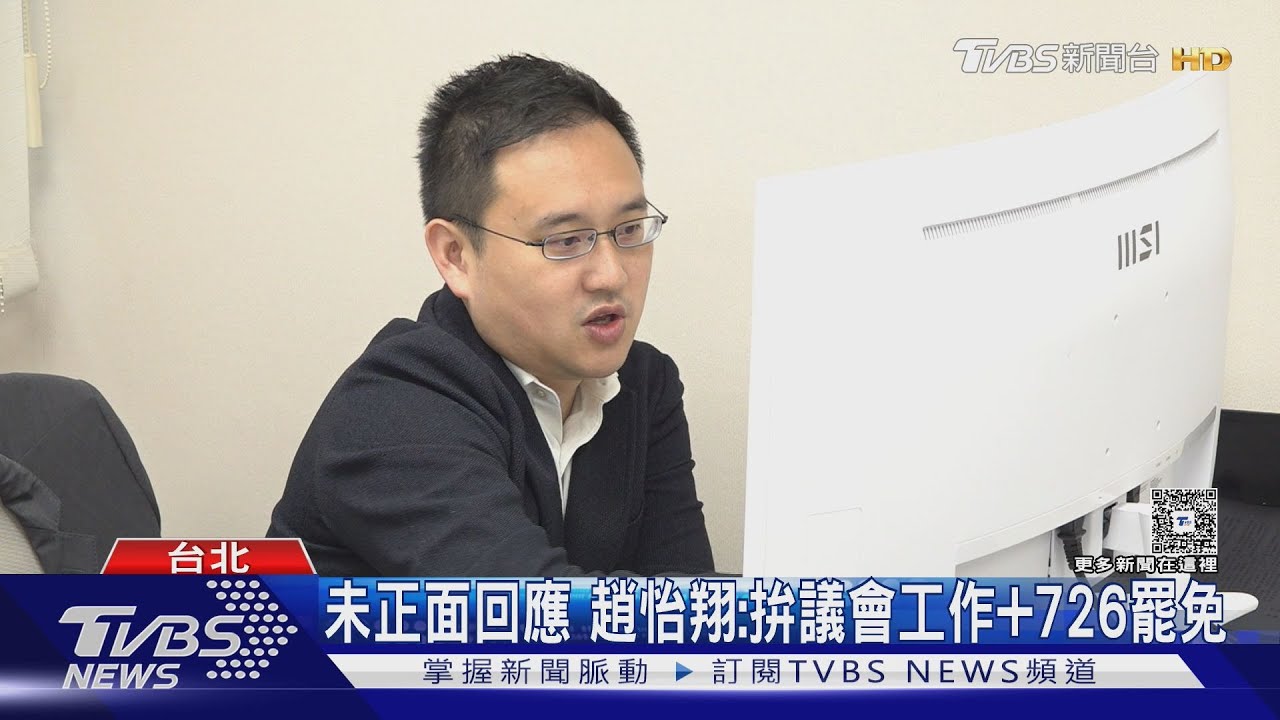 傳辭議員　趙怡翔赴國安會任職展涉外長才　未正面回應