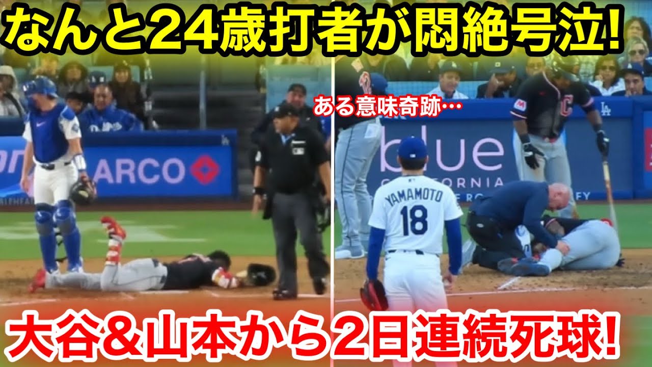 これは奇跡！なんと大谷＆山本から2日連続死球！24歳打者が悶絶の号泣！現地映像