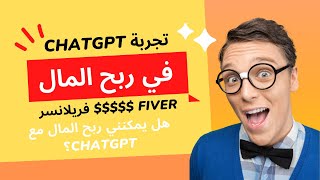 تحدي ChatGPT : هل يمكنني ربح المال ؟ Fiver Part1