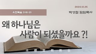 2024년12월25일, 요한복음 3:16-21(왜 하나님은 사람이 되셨을까요 ?!)