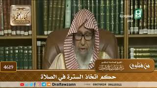 [4617] حكم الصلاة إلى سترة - صالح الفوزان