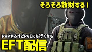 【EFT 配信】ボコボコにされに行くか！！イベントを味見してみる！　土曜定例配信