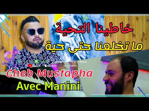 Cheb Mustapha avec Manini 🎹 2021 - Khatina Tahia Ma Tkhla3na Heta Haya © New Live Succès #Tik_Tok
