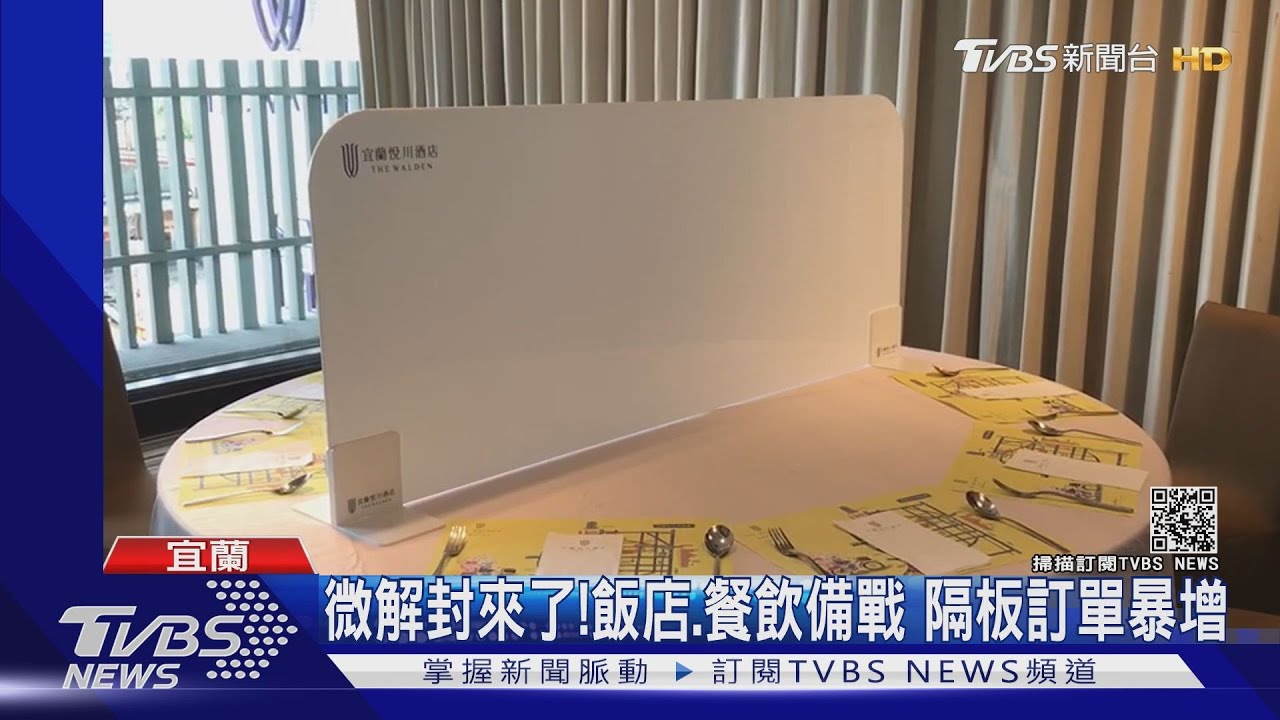 飯店、餐飲準備好了!備戰7/12微解封 防疫隔板訂單破2000組
