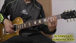 #46 Hi-STANDARD『SUNSHINE BABY』ギター 弾いてみた。