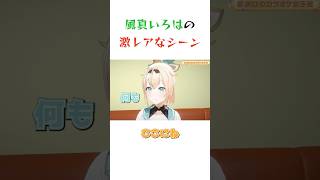 風真いろはの激レアなシーン #ホロライブ #切り抜き #風真いろは #響咲リオナ #夏色まつり #ベスティア・ゼータ