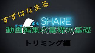 すずはなまるの動画編集の基礎の基礎　トリミング編