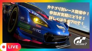 【GT7】 初心者歓迎！GT7参加型ライブ配信！ 　カテゴリー別レース開催中！　参加お気軽にどうぞ！