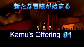 また新しい冒険に手を出してしまった…【kamu's offering】
