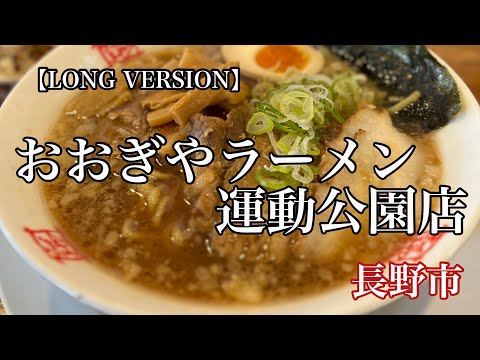 “Ogiya Ramen Sports Park Store” de la ciudad de Nagano Kakuni comida china y almuerzo gyoza [VERSIÓN LARGA]